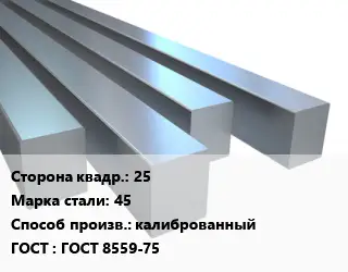 Квадрат стальной 25 Сталь: 45 калиброванный ГОСТ 8559-75